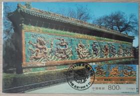 1999-7中国世界邮展-九龙壁极限片