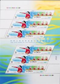2021-19中华人民共和国第十四届运动会纪念邮票