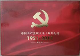 中国共产党成立九十周年纪念光栅明信片(六全)