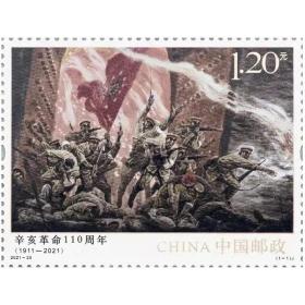 2021年-25《辛亥革命110周年》纪念邮票