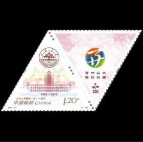 2021-21《山东大学建校一百二十周年》纪念邮票