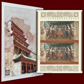 2020年莫高窟邮票小型张双连张中华全国集邮联会会员纪念双联邮折
