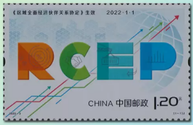 2022-2《<区域全面经济伙伴关系协定>生效》纪念邮票