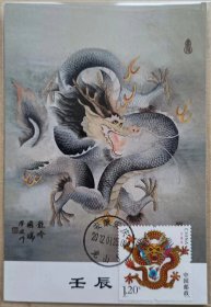 2012-1生肖龙极限片