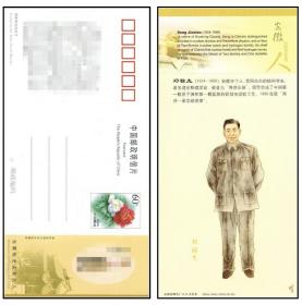 安徽历史文化名人-邓稼先邮资片