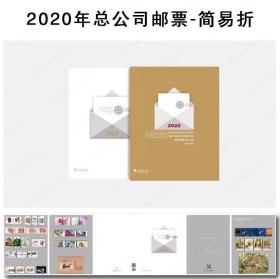 2020鼠年邮票年册总公司简易折全年套票小型张集