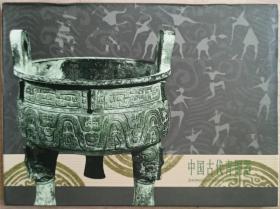 中国古代青铜器明信片（十五全）