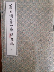 翁方纲纂四库提要稿 两函十八册 印刷精良   本店包顺丰快递！