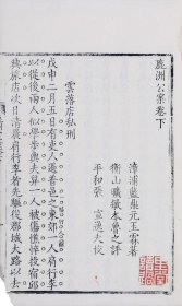 清雍正刻本《鹿洲公案》卷下一册  清代著名学者焦循旧藏