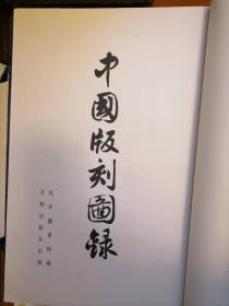 中国版刻图录    存第一、二两册     1990年文物出版社出版    品相不错