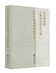 南京图书馆古籍普查登记目录（全八册）