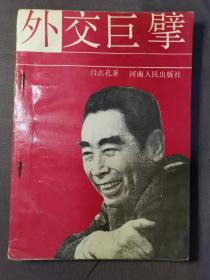 外交巨擘