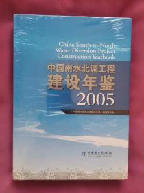 中国南水北调工程建设年鉴（2005年）