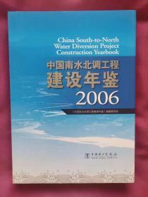 中国南水北调工程建设年鉴（2006年）