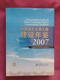 中国南水北调工程建设年鉴（2007年）