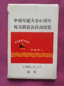 中南军政大学40周年校友联谊会活动留影（一套22张照片）