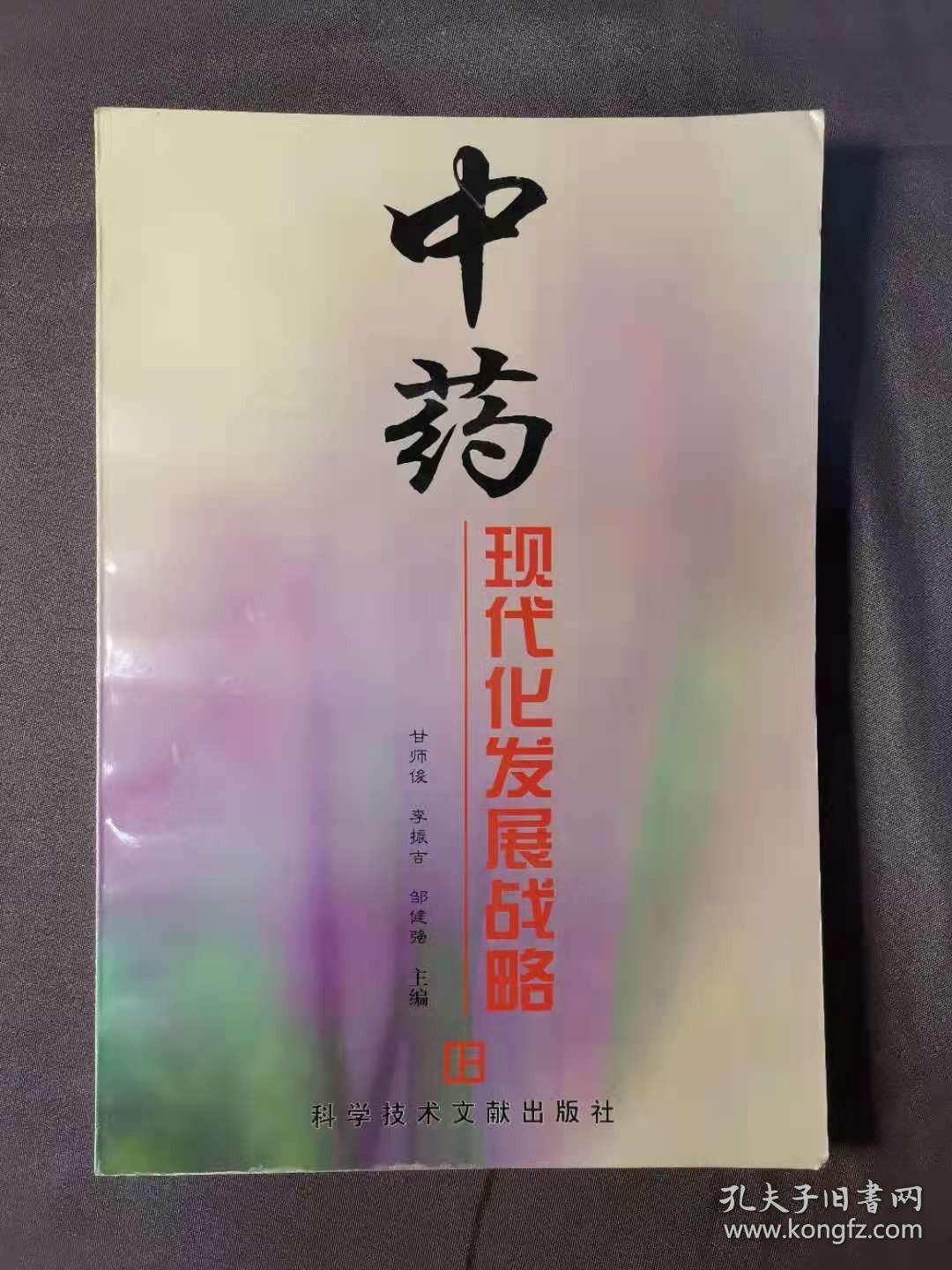 中药现代化发展战略