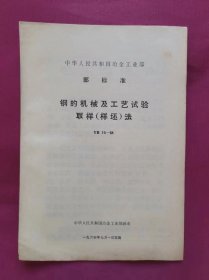 钢的机械及工艺试验取样（样坯）法