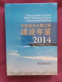 中国南水北调工程建设年鉴（2014年）
