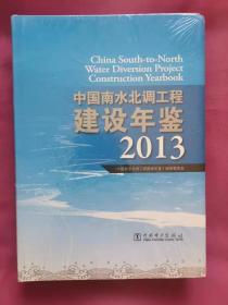 中国南水北调工程建设年鉴（2013年）