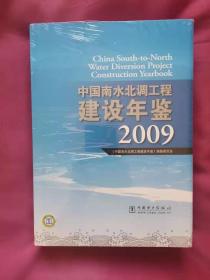 中国南水北调工程建设年鉴（2009年）