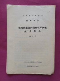 优质碳素结构钢热轧厚钢板技术条件