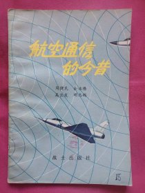 航空通信的今昔