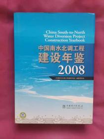 中国南水北调工程建设年鉴（2008年）