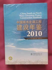 中国南水北调工程建设年鉴（2010年）