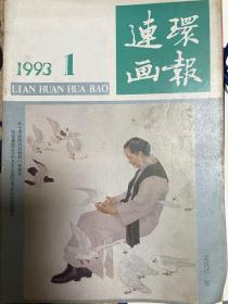 连环画报（邓林、李春作品等）  199301