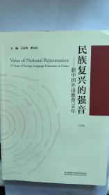 民族复兴的强音---新中国外语教育70年