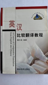 英汉比较翻译教程