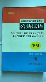 公共法语（下册）