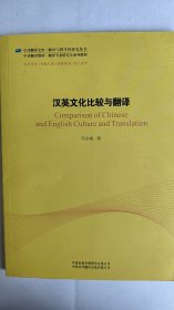 汉英文化比较与翻译