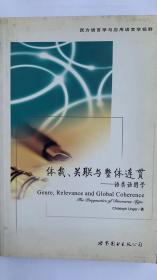 体裁、关联与整体连贯----语类语用学（英文）