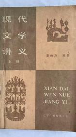 （中国）现代文学讲义（上册）