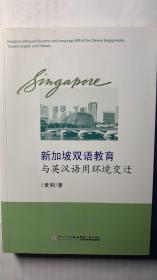 新加坡双语教育与英汉语用环境变迁