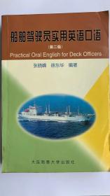 船舶驾驶员实用英语口语（第二版带光盘）