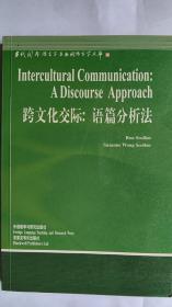 跨文化交际：语篇分析法