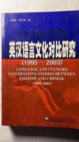 英汉语言文化对比研究