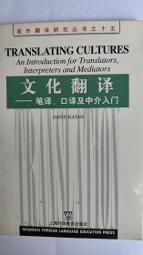 文化翻译--笔译、口译及中介入门（英文）