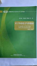MTI毕业论文写作指南（A Guide to Writing MTI Dissertation）