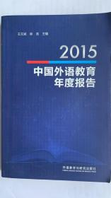 2015年中国外语教育年度报告