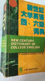 新世纪大学英语四、六级词典