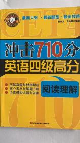 冲击710分英语四级高分：阅读理解