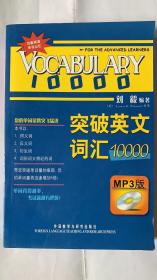 突破英文词汇10000（MP3版）