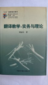 翻译教学：实务与理论