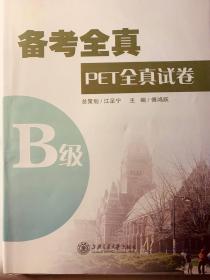 备考全真PET全真试卷（B级）