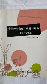 中国外语教育：理解与对话---生态哲学视野