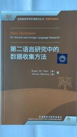 第二语言研究中数据收集方法